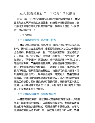xx纪检委员履行“一岗双责”情况报告
