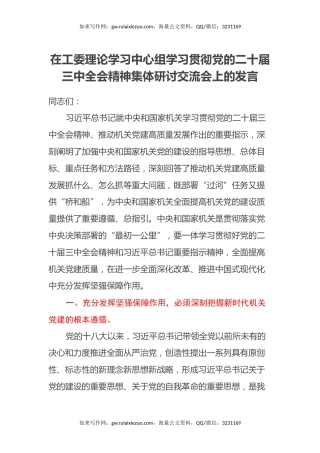 在工委理论学习中心组学习贯彻党的二十届三中全会精神集体研讨交流会上的发言