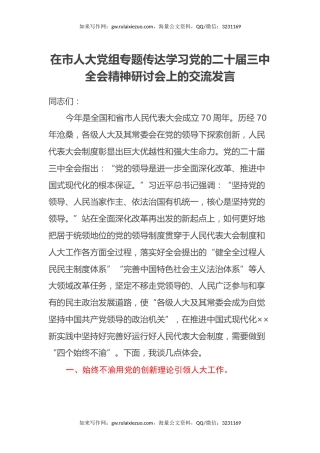 在市人大党组专题传达学习党的二十届三中全会精神研讨会上的交流发言