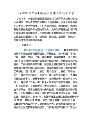 xx组织部2024年基层党建工作述职报告