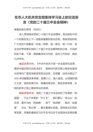 在市人大机关党支部集体学习会上的交流发言（党的二十届三中全会精神）