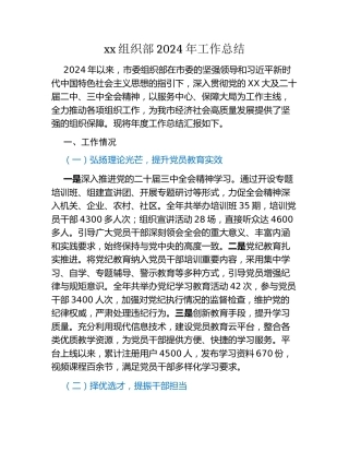 xx组织部2024年工作总结