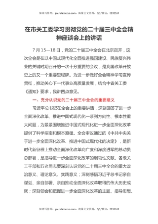 在市关工委学习贯彻党的二十届三中全会精神座谈会上的讲话