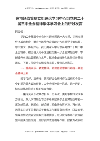 在市场监管局党组理论学习中心组党的二十届三中全会精神集体学习会上的研讨发言
