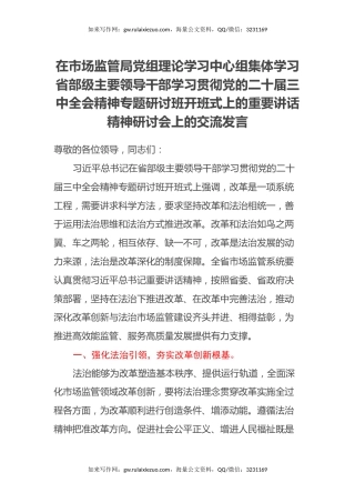 在市场监管局党组理论学习中心组集体学习省部级主要领导干部学习贯彻党的二十届三中全会精神专题研讨班开班式上的重要讲话精神研讨会上的交流发言 (2)