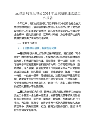 xx统计局党组书记2024年述职述廉述党建工作报告