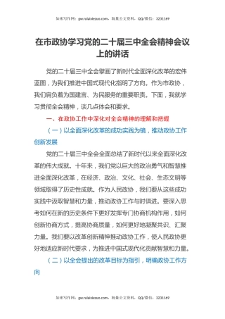 在市政协学习党的二十届三中全会精神会议上的讲话