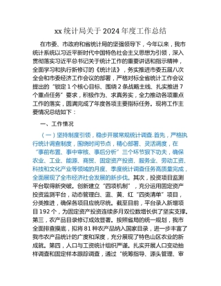 xx统计局关于2024年度工作总结