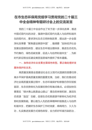 在市生态环保局党组学习贯彻党的二十届三中全会精神专题研讨会上的交流发言