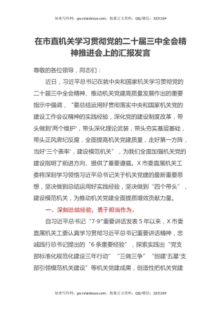 在市直机关学习贯彻党的二十届三中全会精神推进会上的汇报发言