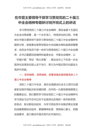 在市管主要领导干部学习贯彻党的二十届三中全会精神专题研讨班开班式上的讲话
