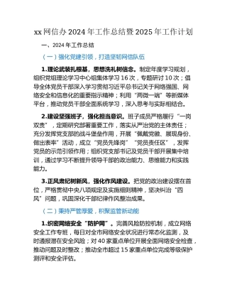 xx网信办2024年工作总结暨2025年工作计划