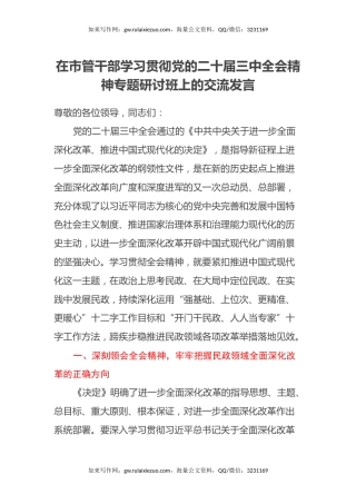 在市管干部学习贯彻党的二十届三中全会精神专题研讨班上的交流发言