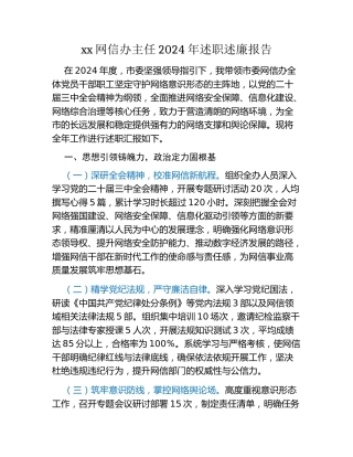 xx网信办主任2024年述职述廉报告