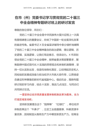 在市（州）党委书记学习贯彻党的二十届三中全会精神专题研讨班上的研讨发言
