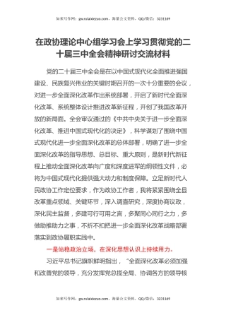 在政协理论中心组学习会上学习贯彻党的二十届三中全会精神研讨交流材料