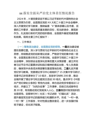 xx落实全面从严治党主体责任情况报告