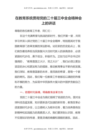 在教育系统贯彻党的二十届三中全会精神会上的讲话