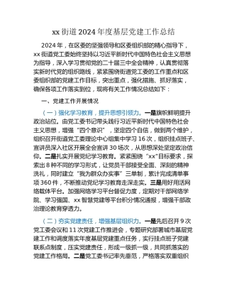xx街道2024年度基层党建工作总结