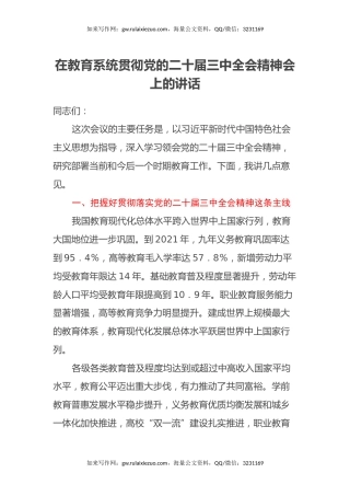 在教育系统贯彻党的二十届三中全会精神会上的讲话（2）