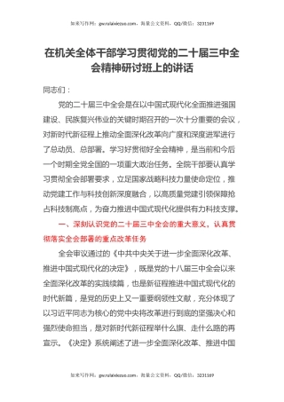 在机关全体干部学习贯彻党的二十届三中全会精神研讨班上的讲话