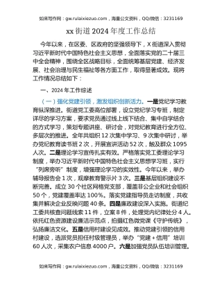 xx街道2024年度工作总结