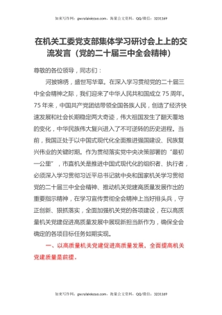 在机关工委党支部集体学习研讨会上上的交流发言（党的二十届三中全会精神）