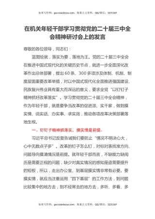 在机关年轻干部学习贯彻党的二十届三中全会精神研讨会上的发言