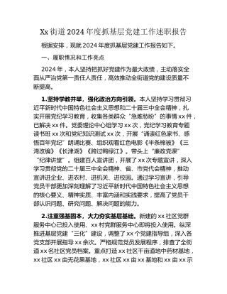Xx街道2024年度抓基层党建工作述职报告