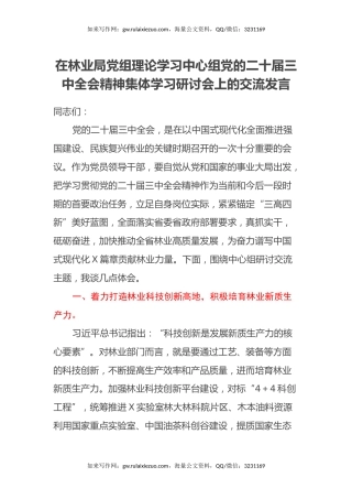 在林业局党组理论学习中心组党的二十届三中全会精神集体学习研讨会上的交流发言