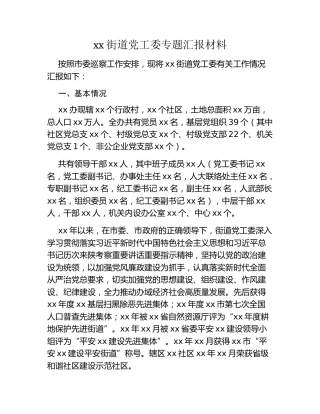 xx街道党工委专题汇报材料