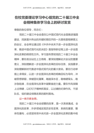 在校党委理论学习中心组党的二十届三中全会精神集体学习会上的研讨发言