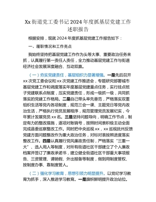Xx街道党工委书记2024年度抓基层党建工作述职报告