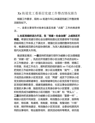 Xx街道党工委基层党建工作整改情况报告
