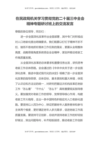 在民政局机关学习贯彻党的二十届三中全会精神专题研讨班上的交流发言