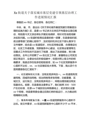 Xx街道关于落实城市基层党建引领基层治理工作进展情况汇报