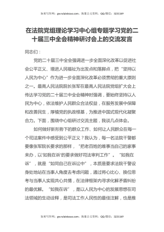 在法院党组理论学习中心组专题学习党的二十届三中全会精神研讨会上的交流发言