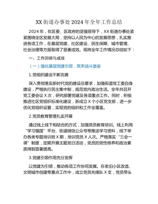 XX街道办事处2024年全年工作总结