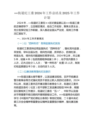 xx街道纪工委2024年工作总结 及2025年工作计划