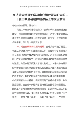 在法院党组理论学习中心组专题学习党的二十届三中全会精神研讨会上的交流发言（2）