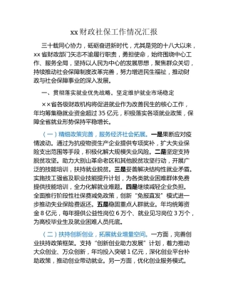 xx财政社保工作情况汇报