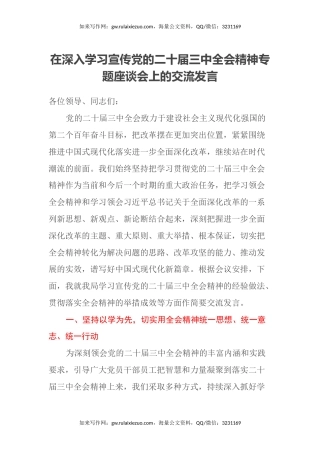 在深入学习宣传党的二十届三中全会精神专题座谈会上的交流发言