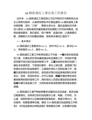 xx路街道纪工委自查工作报告