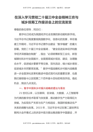在深入学习贯彻二十届三中全会精神三农与城乡统筹工作座谈会上的交流发言