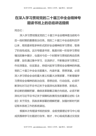 在深入学习贯彻党的二十届三中全会精神专题读书班上的总结讲话提纲