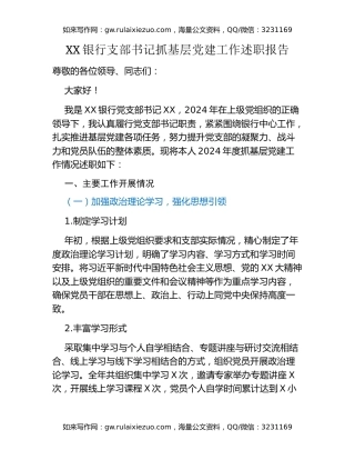 XX银行支部书记抓基层党建工作述职报告