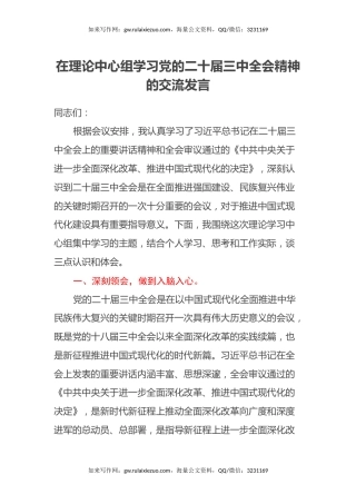 在理论中心组学习党的二十届三中全会精神的交流发言