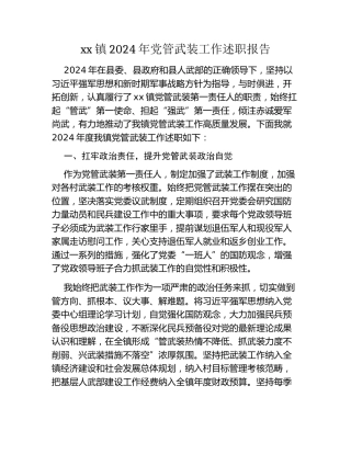 xx镇2024年党管武装工作述职报告