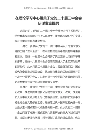 在理论学习中心组关于党的二十届三中全会研讨发言提纲