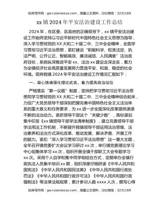 xx镇2024年平安法治建设工作总结